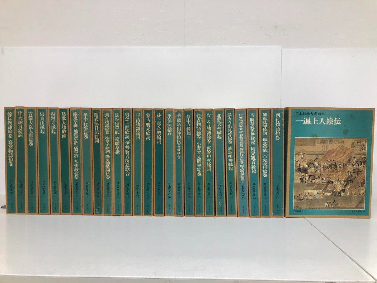 ▽4 【全27巻揃 日本絵巻大成 全26巻＋別巻 月報付