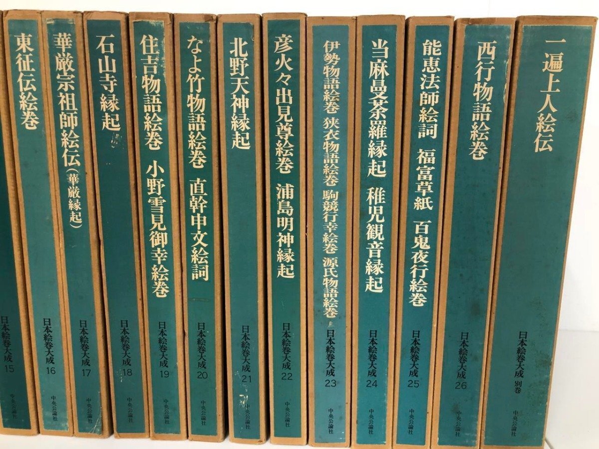 ▽4 【全27巻揃 日本絵巻大成 全26巻＋別巻 月報付