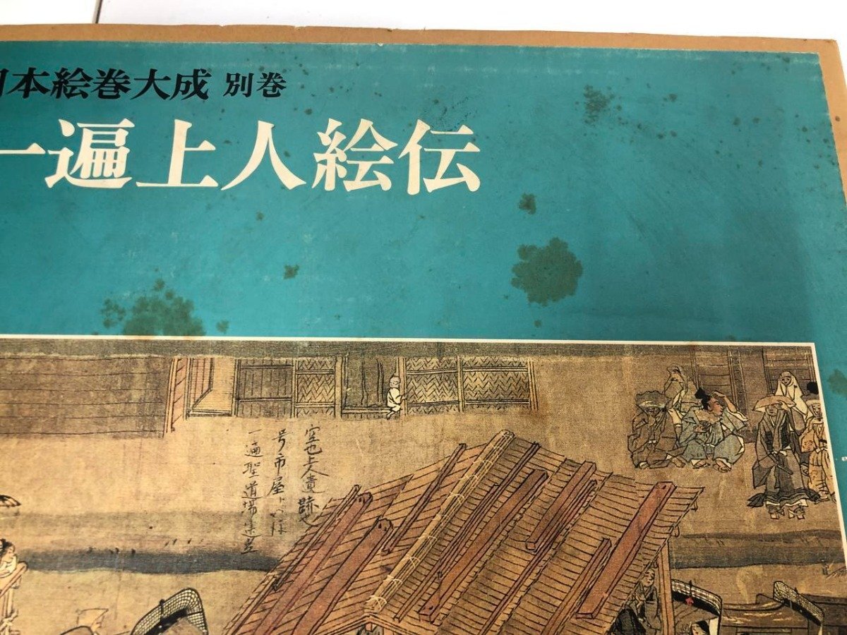 ▽4 【全27巻揃 日本絵巻大成 全26巻＋別巻 月報付