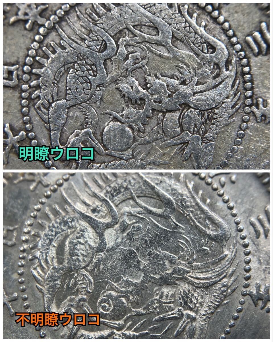 14、古銭【形状比較】☆旭日竜10銭銀貨 明治3年☆明瞭ウロコ(美品)/不