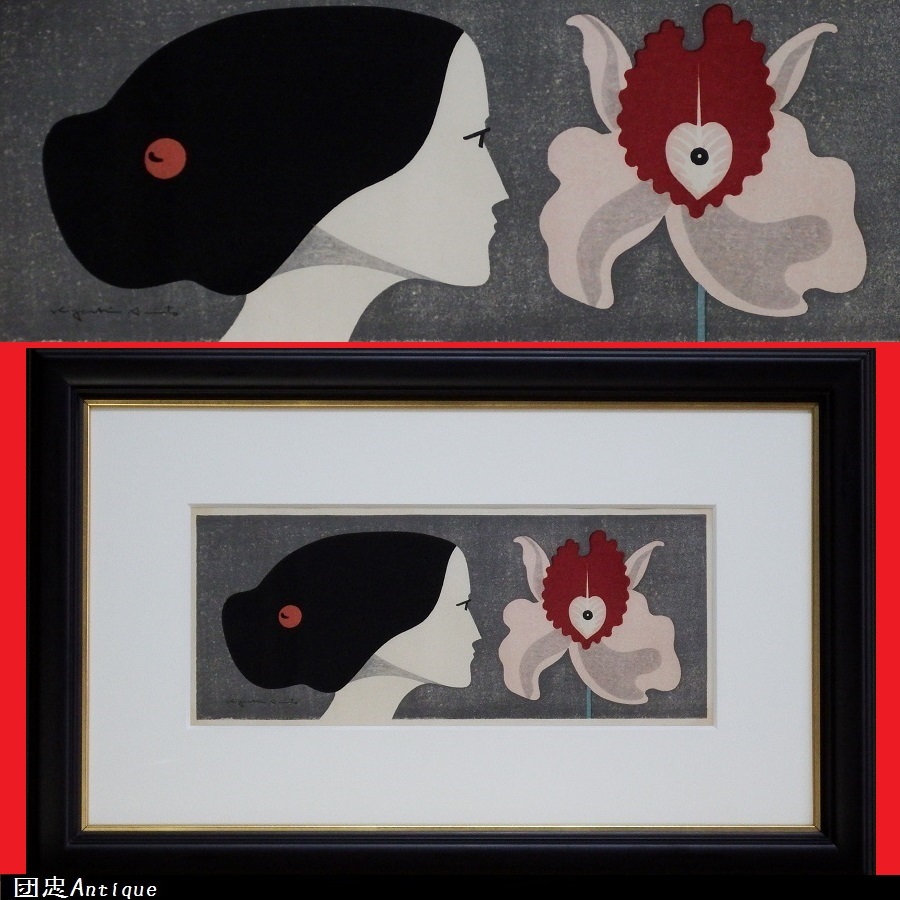 団忠Antique】斎藤清『さんご1986』木版画 本人サイン 真作保証 黄袋