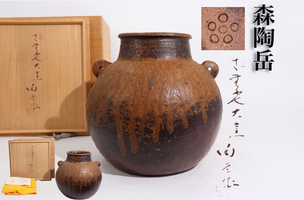 森陶岳 造 備前 耳付 壺 栞・共布・共箱付 / 備前焼 窯変 飾壺 花器 
