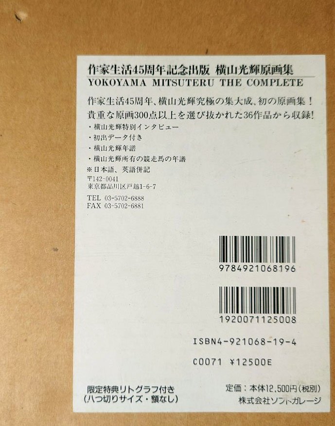 作家生活45周年記念出版】 横山光輝原画集 限定特典 リトグラフ付