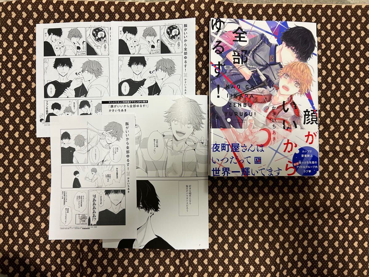 顔がいいから全部ゆるす! アニメイトセット【描き下ろし12P小冊子+特典ペーパー付き】_1