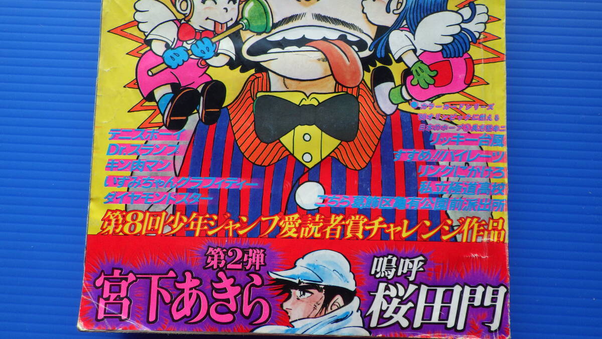 USED＞週刊 少年ジャンプ1980年//第11号///Dr.スランプ・テニス