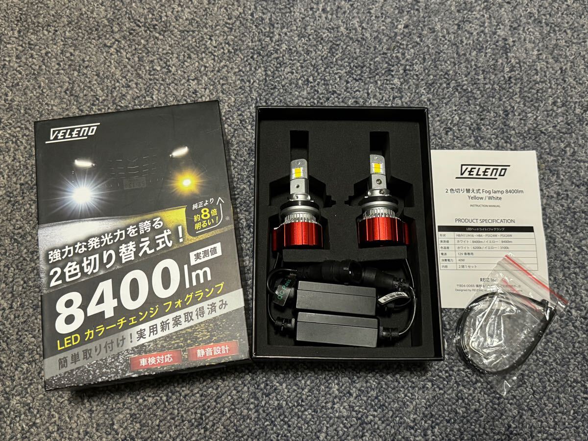 ☆VELENO LED カラーチェンジ フォグランプ 2色切替え ホワイト