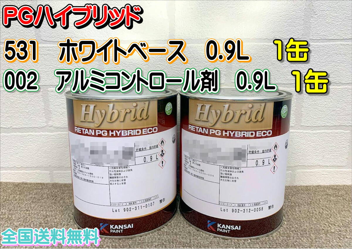 在庫あり）関西ペイント レタンPGハイブリッド 531 002 0.9L 各1缶 