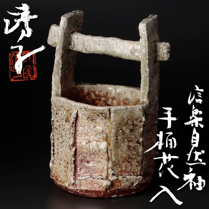 古美味】神山清子 信楽自然釉 手桶花入 茶道具 保証品 P5rJ(花器、壷
