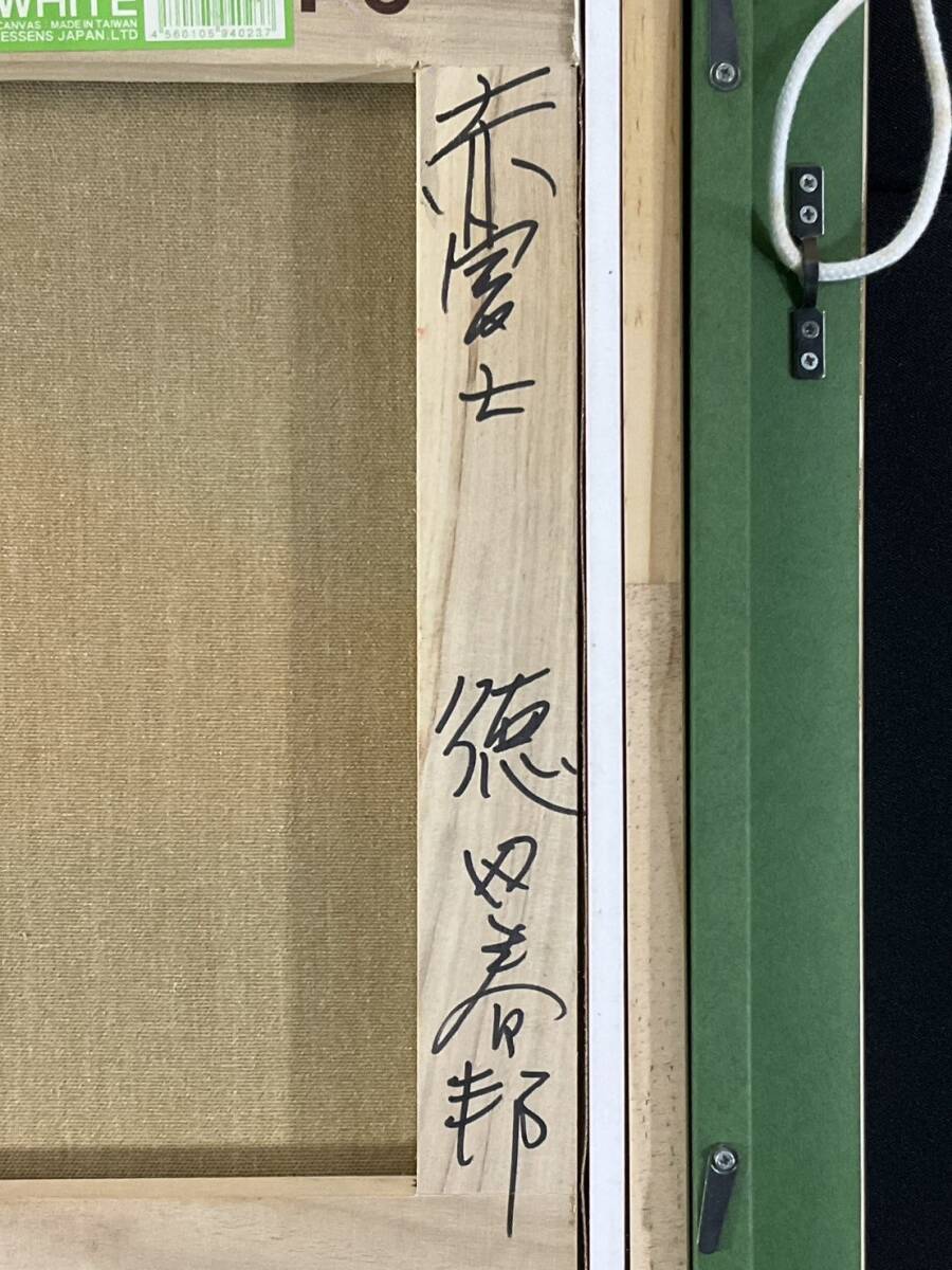 真作□油彩□徳田春邦□『赤富士』□鮮やかな逸品□第一美術協会会員
