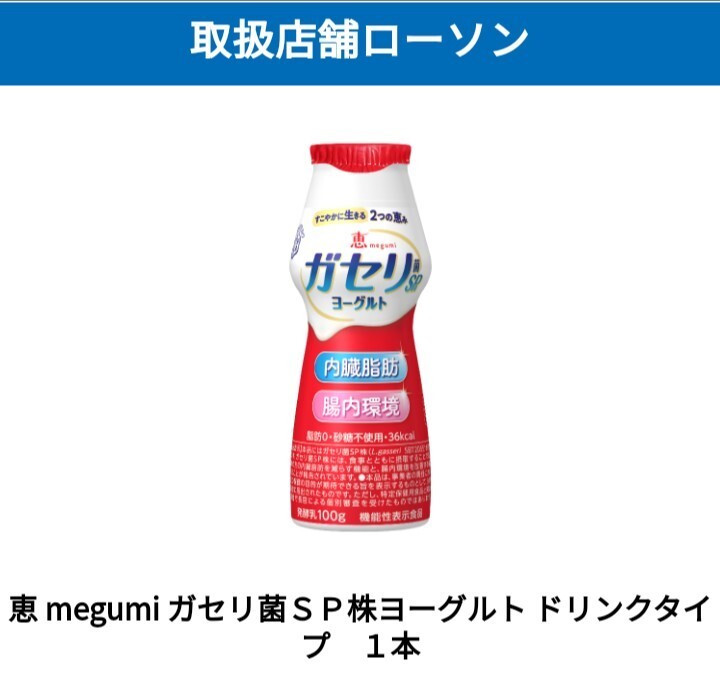 【数量2】 ローソン 恵 megumi ガセリ菌 SP株ヨーグルト ドリンクタイプ 引換券 クーポン_1