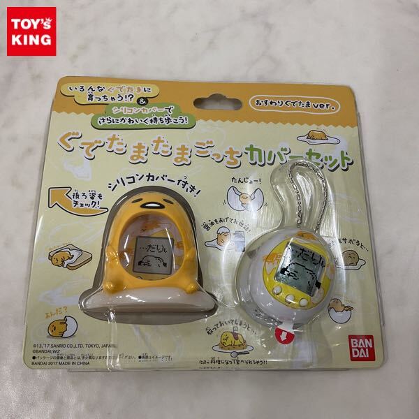 1円〜 未開封 バンダイ ぐでたま たまごっち カバーセット おすわりぐ