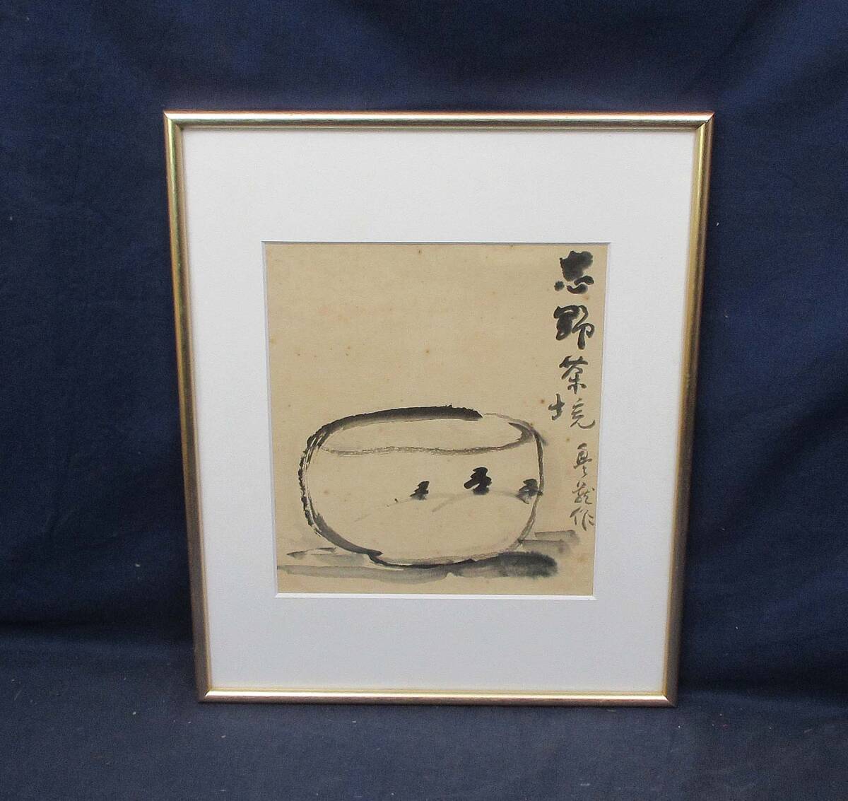 504509 水墨画 荒川豊蔵 作 「志野茶碗」（額装）陶芸家・人間国宝
