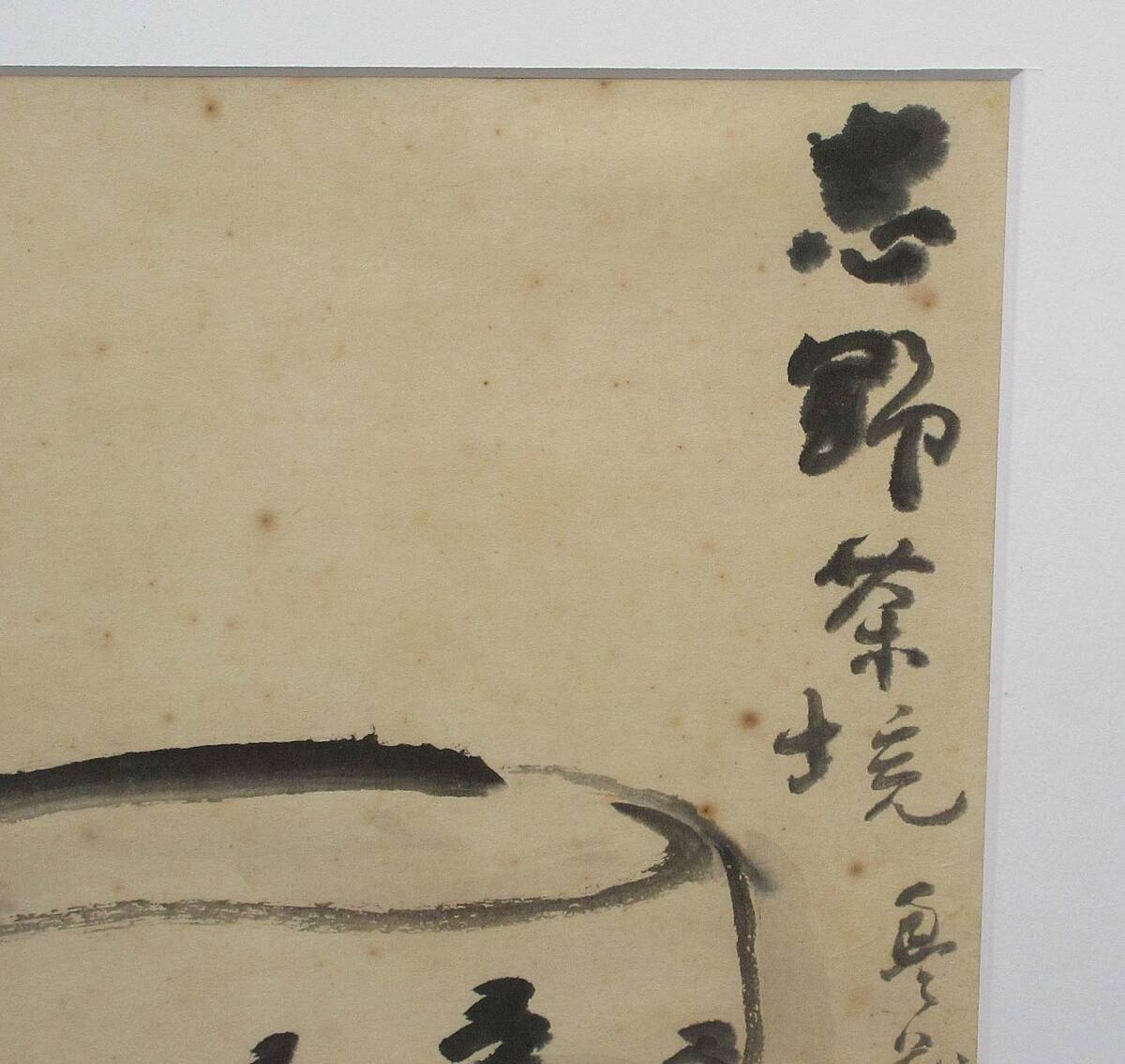 504509 水墨画 荒川豊蔵 作 「志野茶碗」（額装）陶芸家・人間国宝