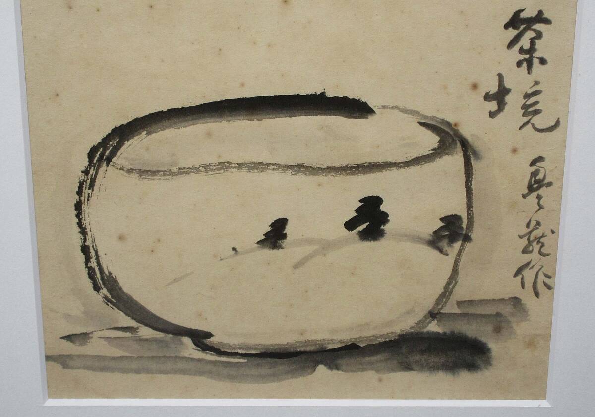 504509 水墨画 荒川豊蔵 作 「志野茶碗」（額装）陶芸家・人間国宝