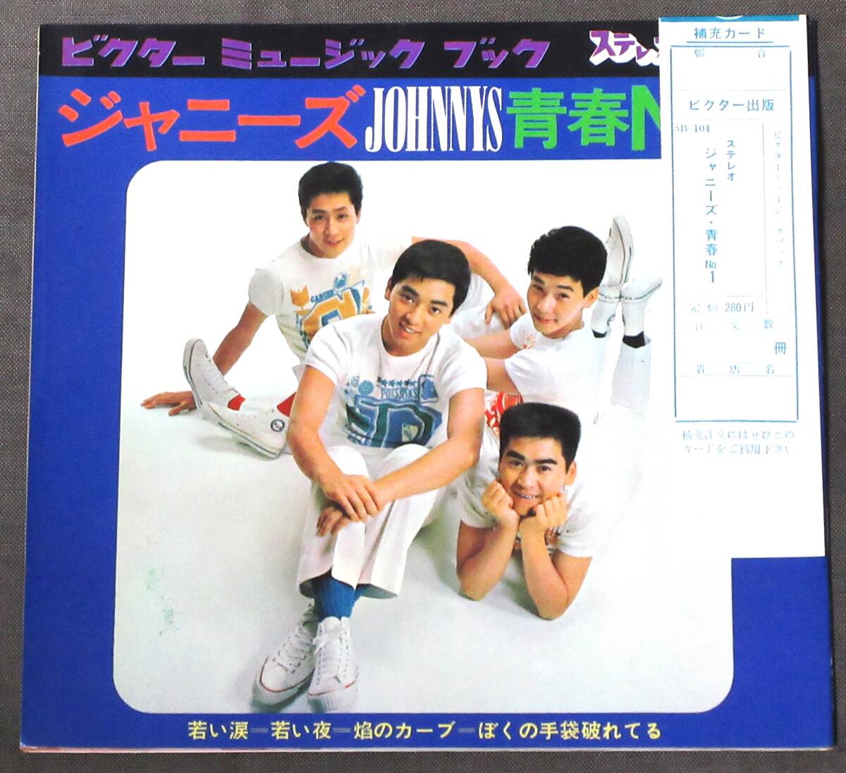美品ソノシート! レア(補充カード・ハガキ付き) ジャニーズ [JOHNNYS