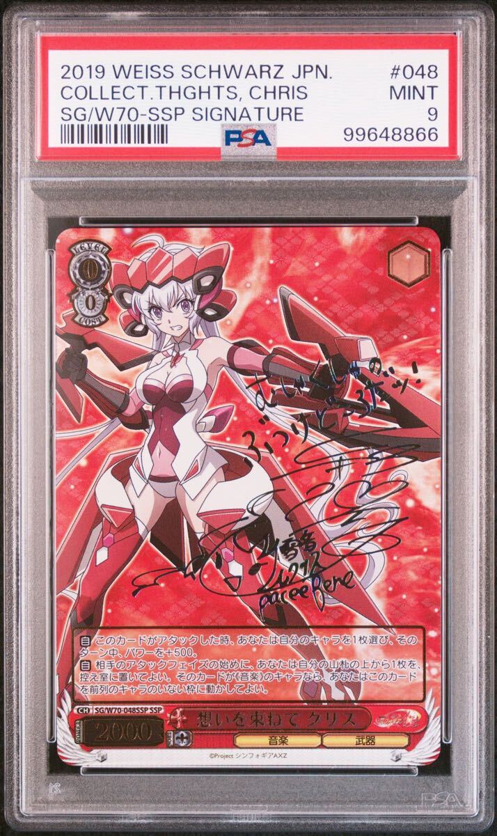 ヴァイス PSA9 想いを束ねて クリス SSP SG/W70-048SSP ヴァイス
