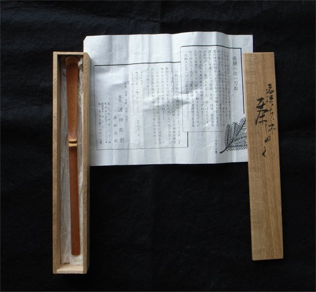 ☆【茶道具】飛騨一位一刀彫 茶杓 津田亮定 共箱 栞 長期保管品(木工