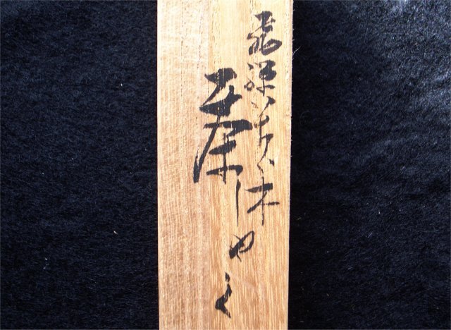 ☆【茶道具】飛騨一位一刀彫 茶杓 津田亮定 共箱 栞 長期保管品(木工
