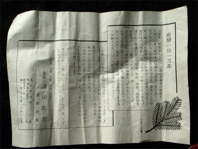 ☆【茶道具】飛騨一位一刀彫 茶杓 津田亮定 共箱 栞 長期保管品(木工