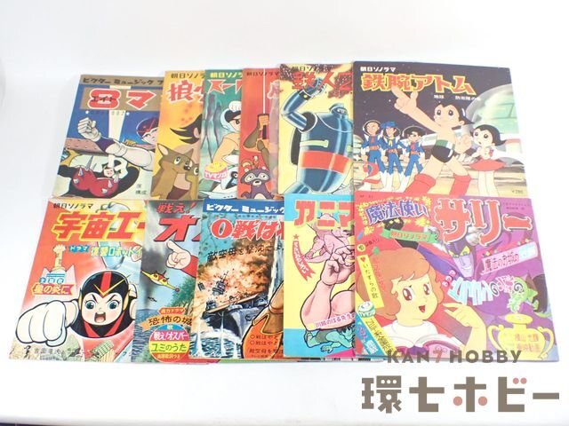 1RM26◇当時物 朝日ソノラマ 他 ソノシート まとめ/鉄腕アトム