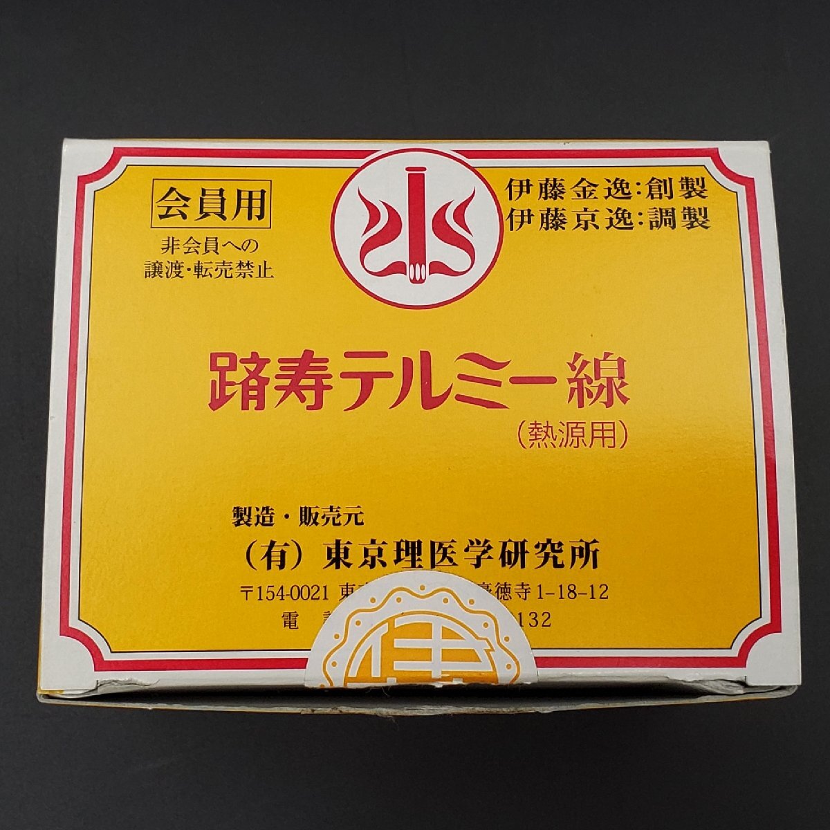 宝蔵】躋寿イトオテルミー線 300本入り開封済み 残り多め 保管品