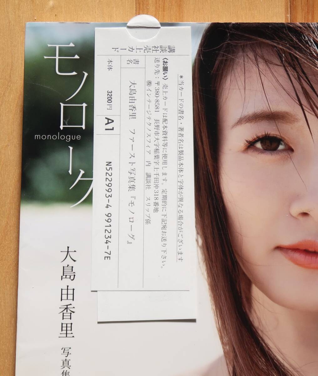 帯付き 大島由香里 ファースト写真集【モノローグ】 (あ行)｜売買され
