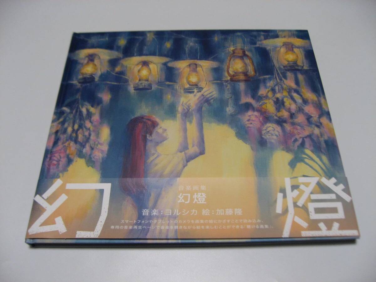 幻燈 ヨルシカ 画集アルバム - cdの人気アイテム ［画集］⁄ヨルシカ 