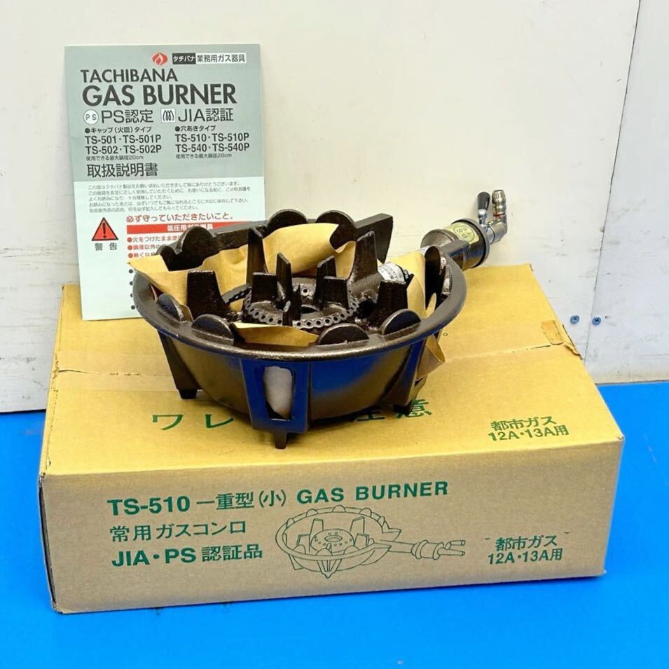  品 タチバナ 鋳物コンロ TS-510 都市ガス 一重コンロ 小 並 常用型 種火なし 枠セット 卓上コンロ 業務用(コンロ)｜売買されたオークション情報、yahooの商品情報をアーカイブ公開 - オークファ コンロ