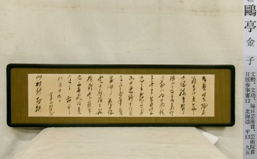 E4523 金子鴎亭 書状 肉筆紙本 扁額 封筒付 昭和18年_1