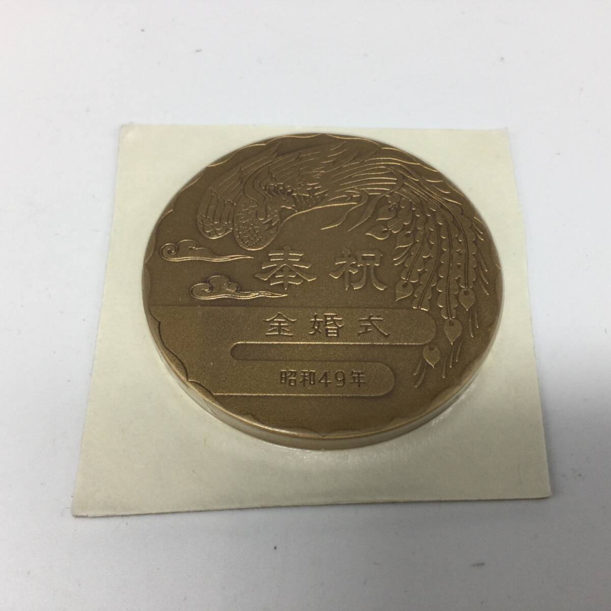 GG80□ 天皇・皇后両陛下金婚式記念 奉祝 記念メダル ケース付き