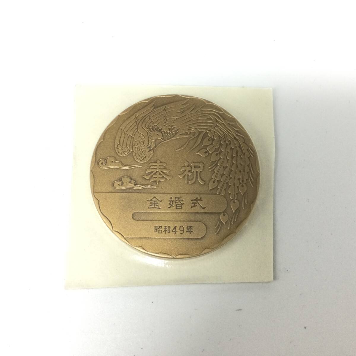 GG80□ 天皇・皇后両陛下金婚式記念 奉祝 記念メダル ケース付き