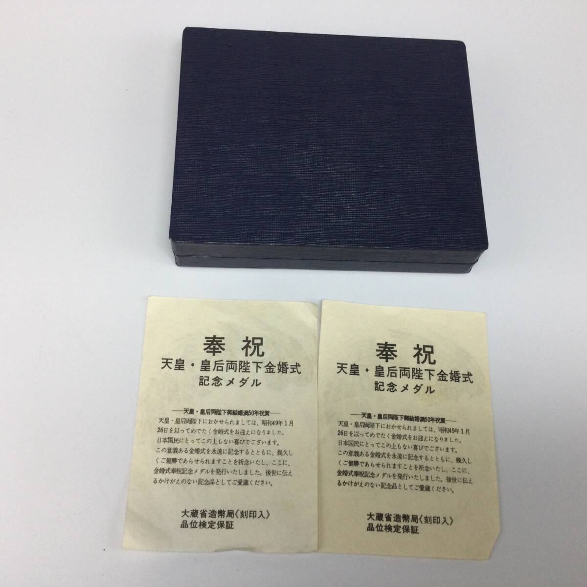 GG80□ 天皇・皇后両陛下金婚式記念 奉祝 記念メダル ケース付き