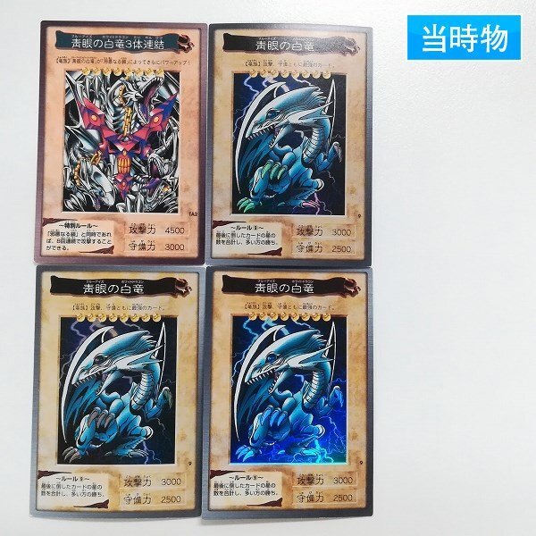 sA289s [当時物] バンダイ カードダス 遊戯王(東映版) 靑眼の白竜3体