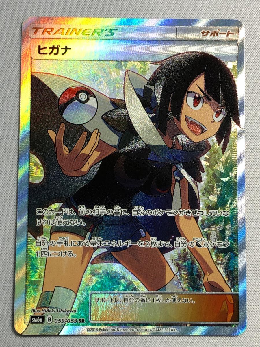 ヒガナ SR [ドラゴンストーム] SM6a 059/053 傷有り ポケモンカード
