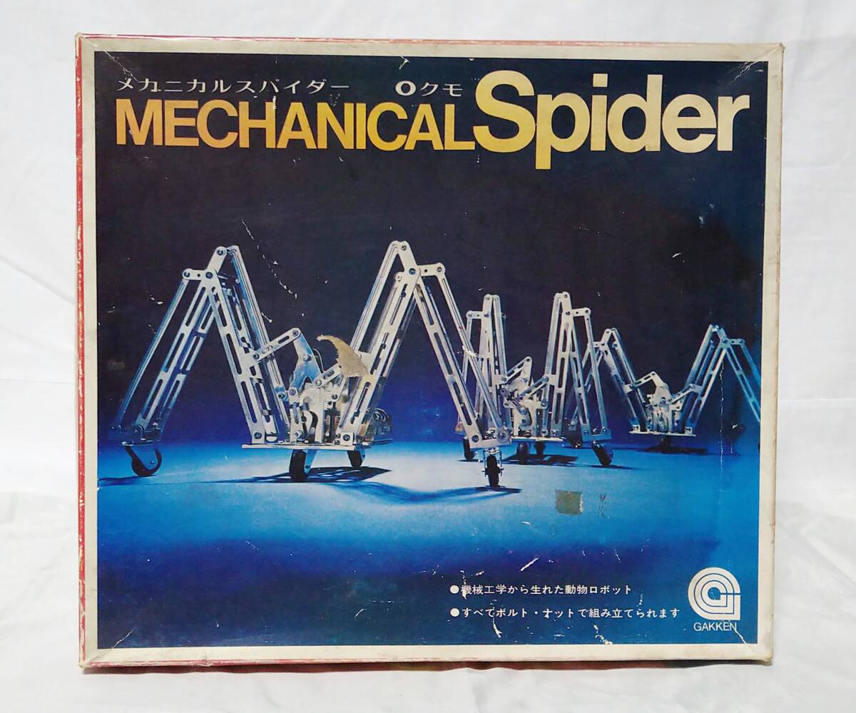学研　メカモ　メカニカルスパイダー y191 【昭和レトロ 模型】 学研 1972年メカモシリーズ メカニマル