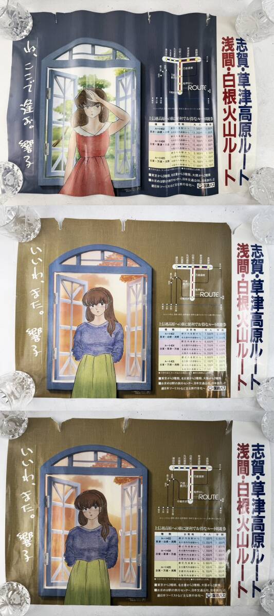 当時物 めぞん一刻 中吊りポスター 3枚 国鉄バス 音無響子 車内吊り