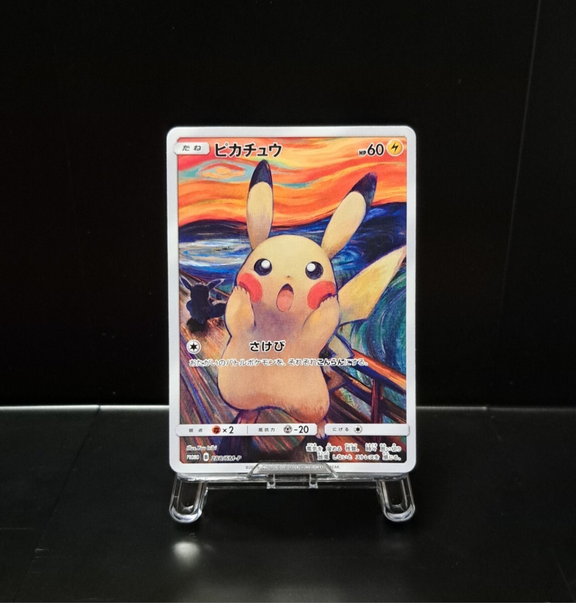 ポケモンカード ムンク展 ピカチュウ プロモ ピカチュウ ムンク 