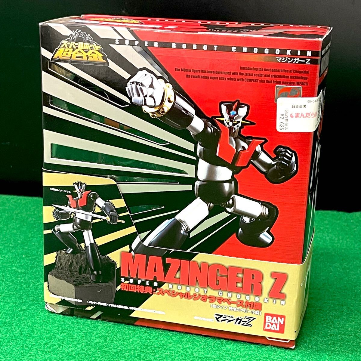 激レア新品スーパーロボット超合金　マジンガーZ　初回特典ジオラマベー 新品未使用品 BANDAI/バンダイ スーパーロボット超合金 マジンガーZ