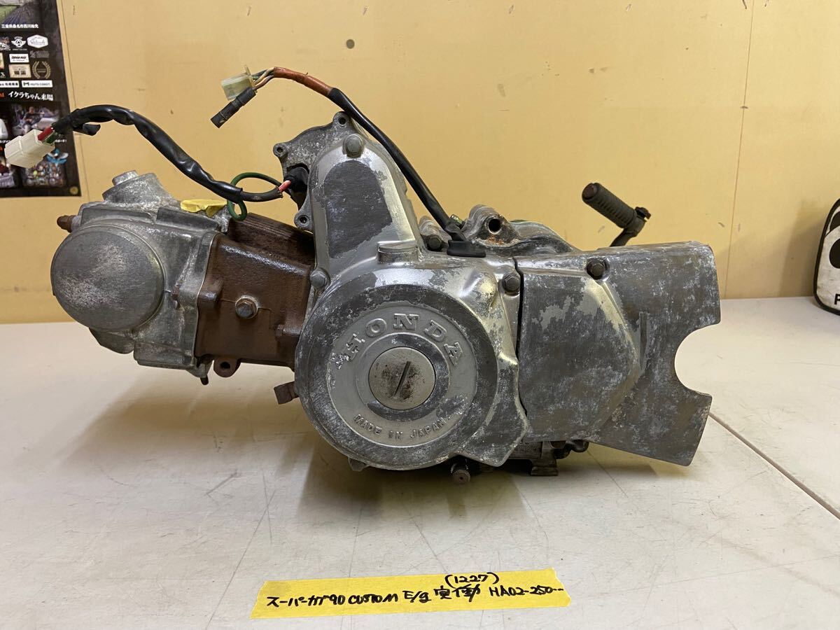 スーパーカブ90 エンジン 実働 12V セル付き 3速 HA02E スーパーカブ