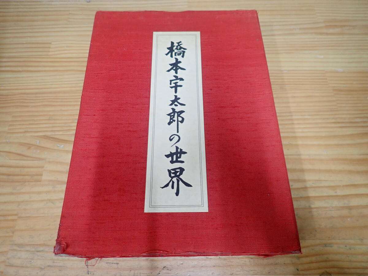 r⑲c 橋本宇太郎の世界 囲碁(囲碁)｜売買されたオークション情報