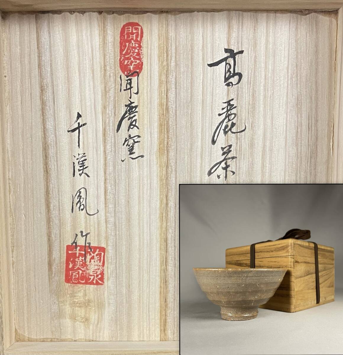 韓国人間国宝 千漢鳳 作 聞慶窯 高麗茶碗 共箱 収集家