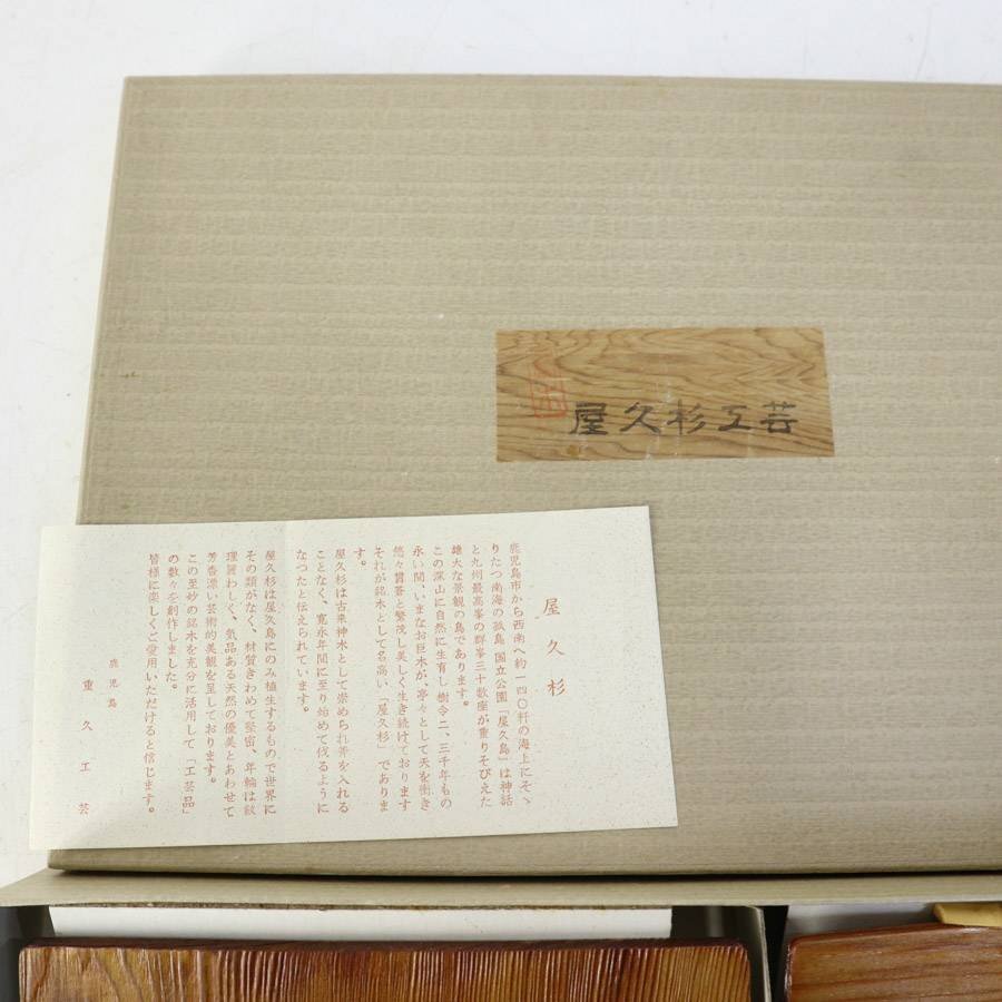 未使用品！世界遺産 屋久杉 焼印入り 重久工芸 菓子皿(盛皿1枚/小皿5枚