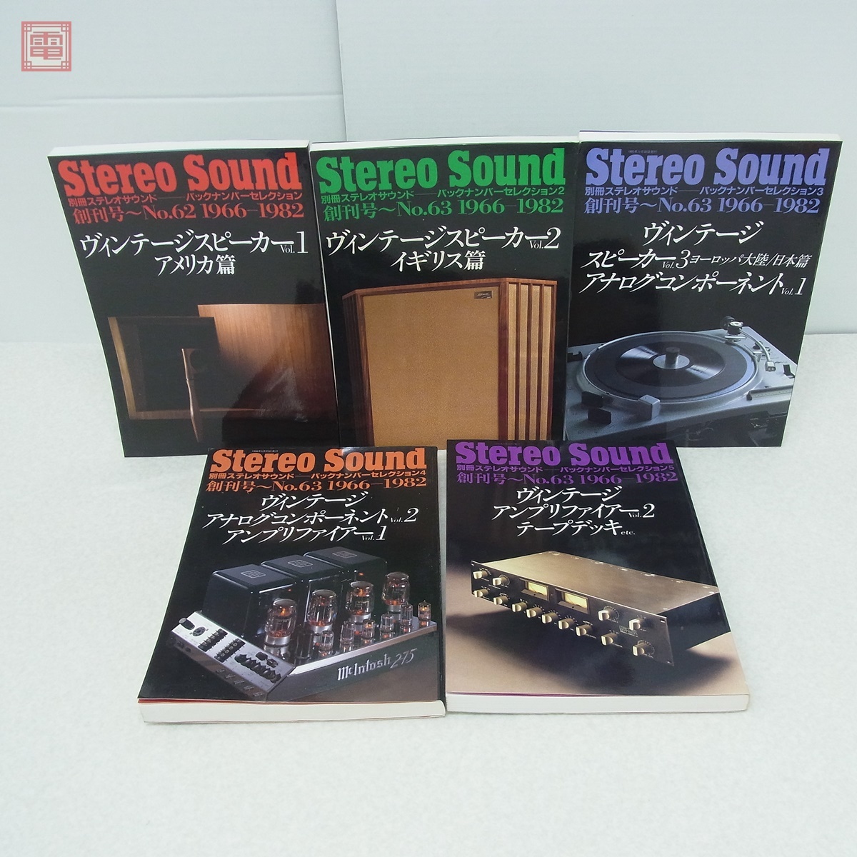 別冊ステレオサウンド バックナンバーセレクション まとめて5冊セット