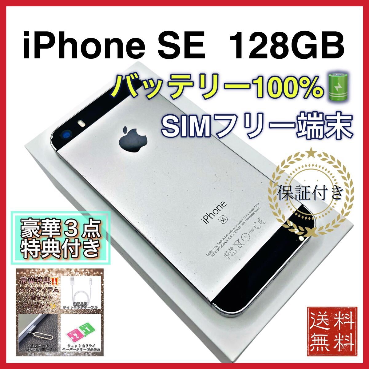 Apple iPhone SE初代 128GB 美品 SIMフリー ケーブル付 iPhone SE (第1