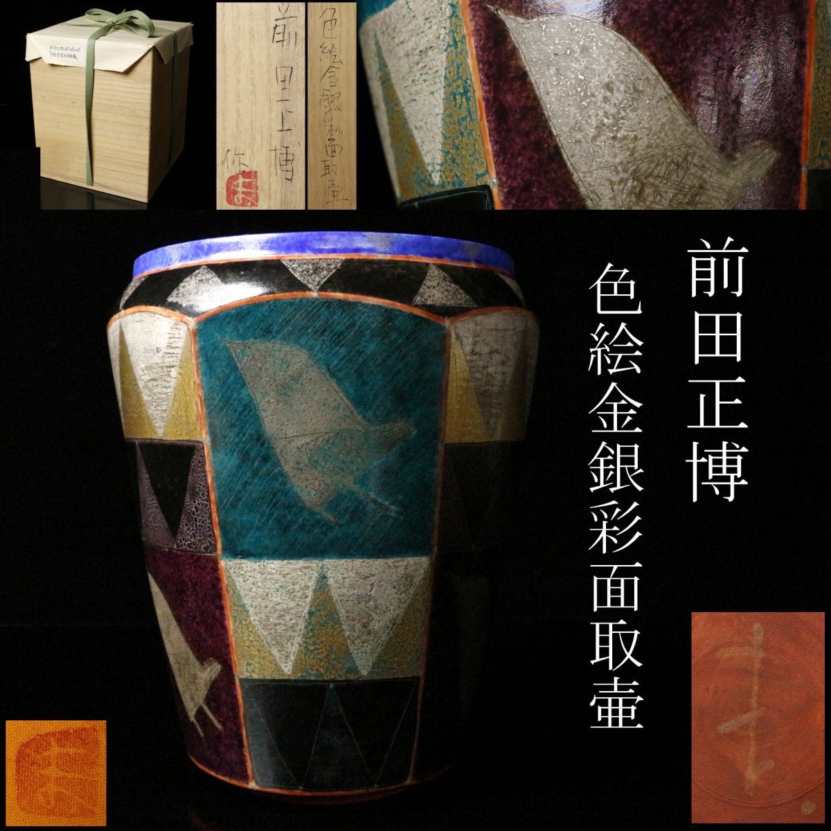 LIG】陶芸家 前田正博 色絵金銀彩面取壷 22㎝ 花器 共箱 日本工芸会