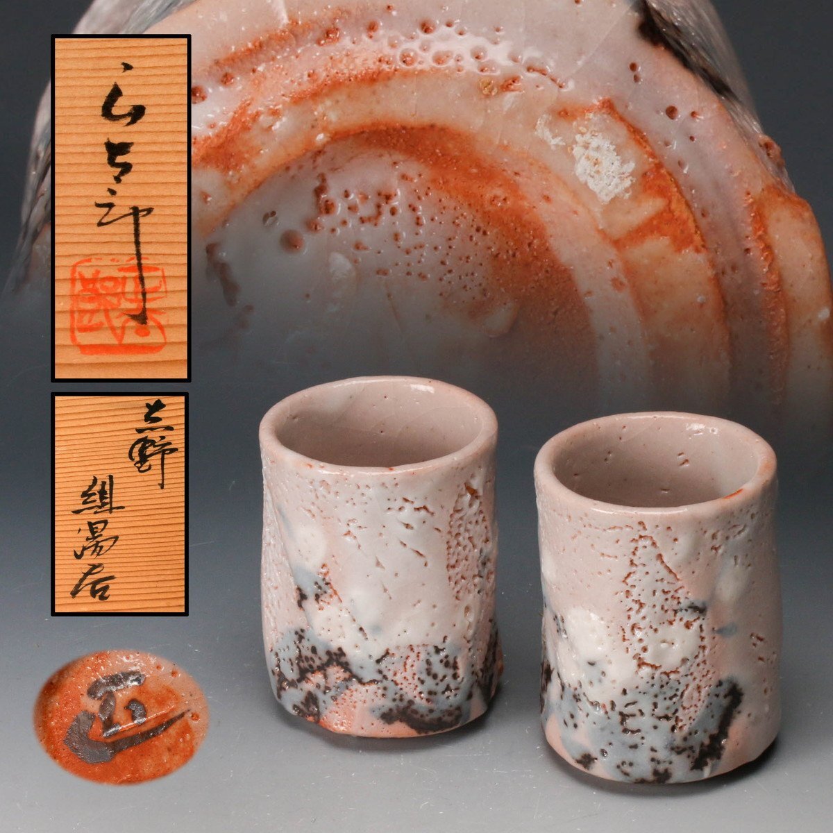 SAG】林正太郎 志野組湯呑 一対 共箱 栞 本物保証 志野湯呑 共箱