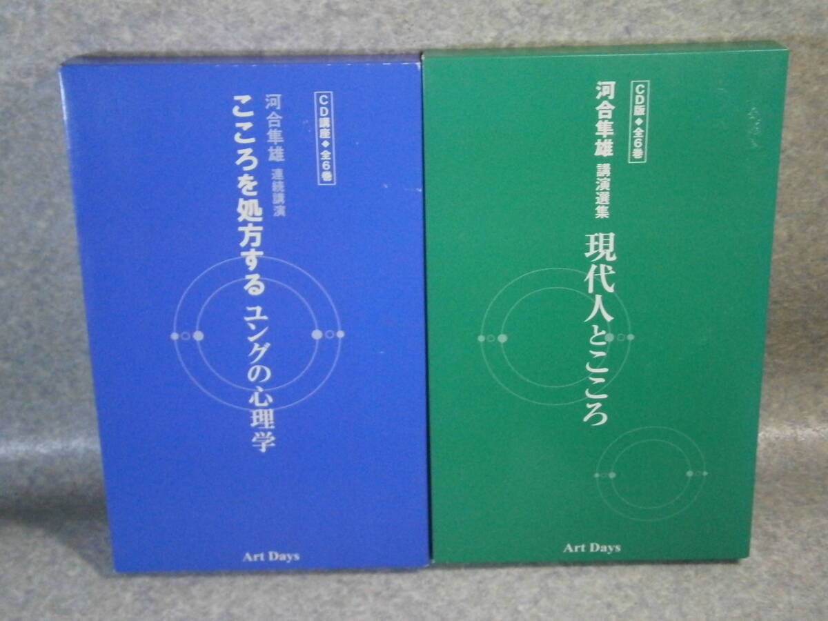 CD講座 全6巻 河合隼雄 2点セット 連続公演 こころを処方するユングの