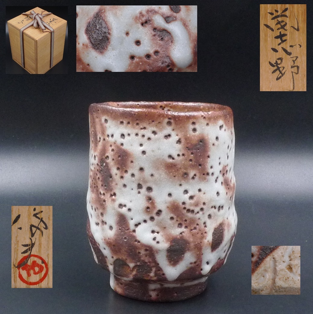 岐阜県重要無形文化財 玉山窯 玉置保夫 志野焼 志野湯呑 検(鈴木蔵