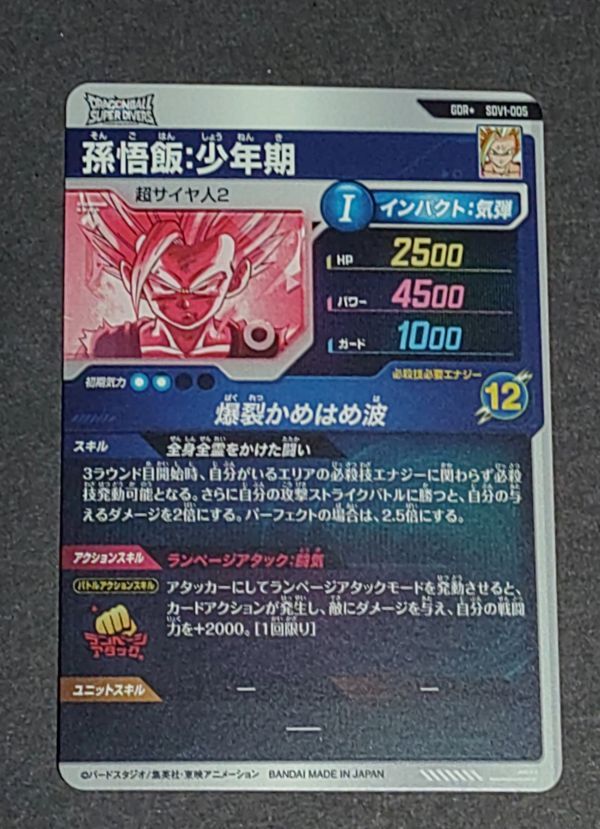 ドラゴンボール スーパーダイバーズ SDV1-005 孫悟飯：少年期 パラレル
