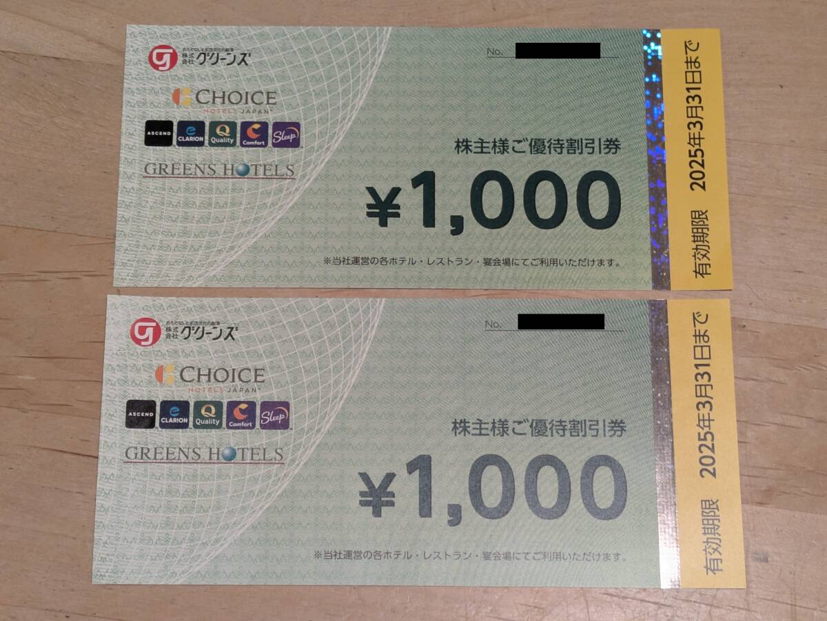 グリーンズ株主優待券（コンフォートホテル等）1000円×2枚★送料込★_1